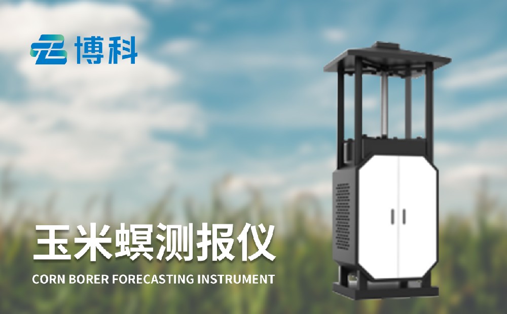 玉米螟測(cè)報(bào)儀提升農(nóng)田蟲害解決能力