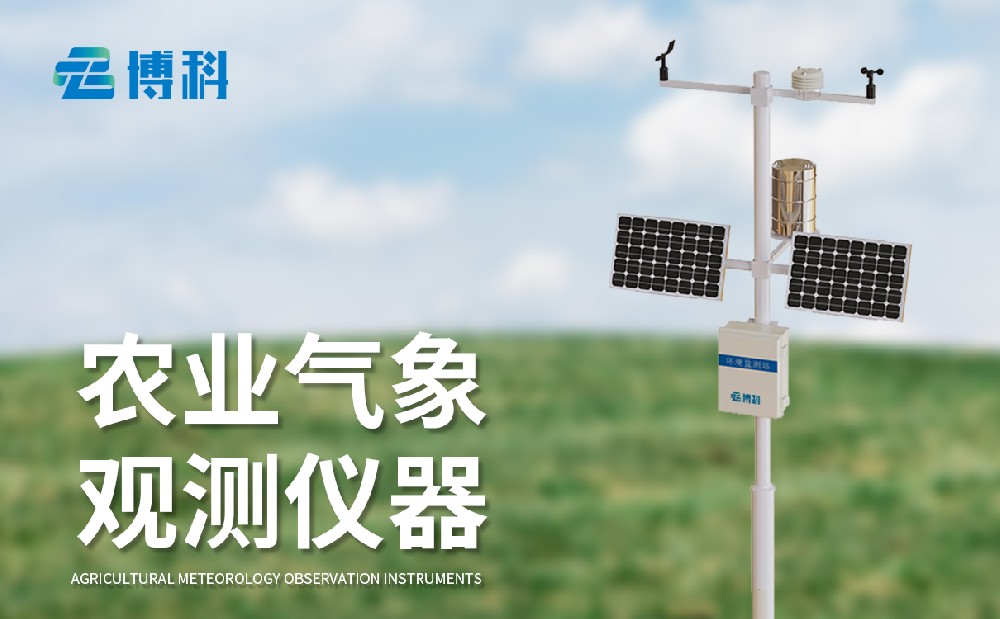 農(nóng)業(yè)氣象站廠家，多種型號(hào)農(nóng)業(yè)氣象站